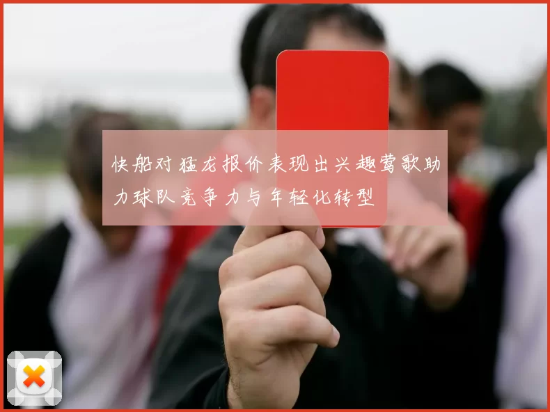 快船对猛龙报价表现出兴趣莺歌助力球队竞争力与年轻化转型