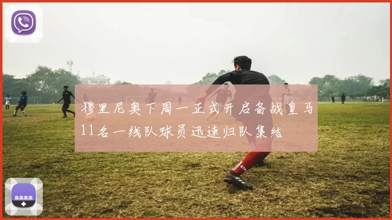 穆里尼奥下周一正式开启备战皇马11名一线队球员迅速归队集结