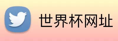 世界杯网址 Logo
